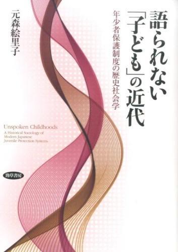 語られない「子ども」の近代
