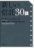新しい信託30講