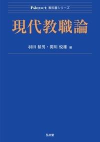 現代教職論