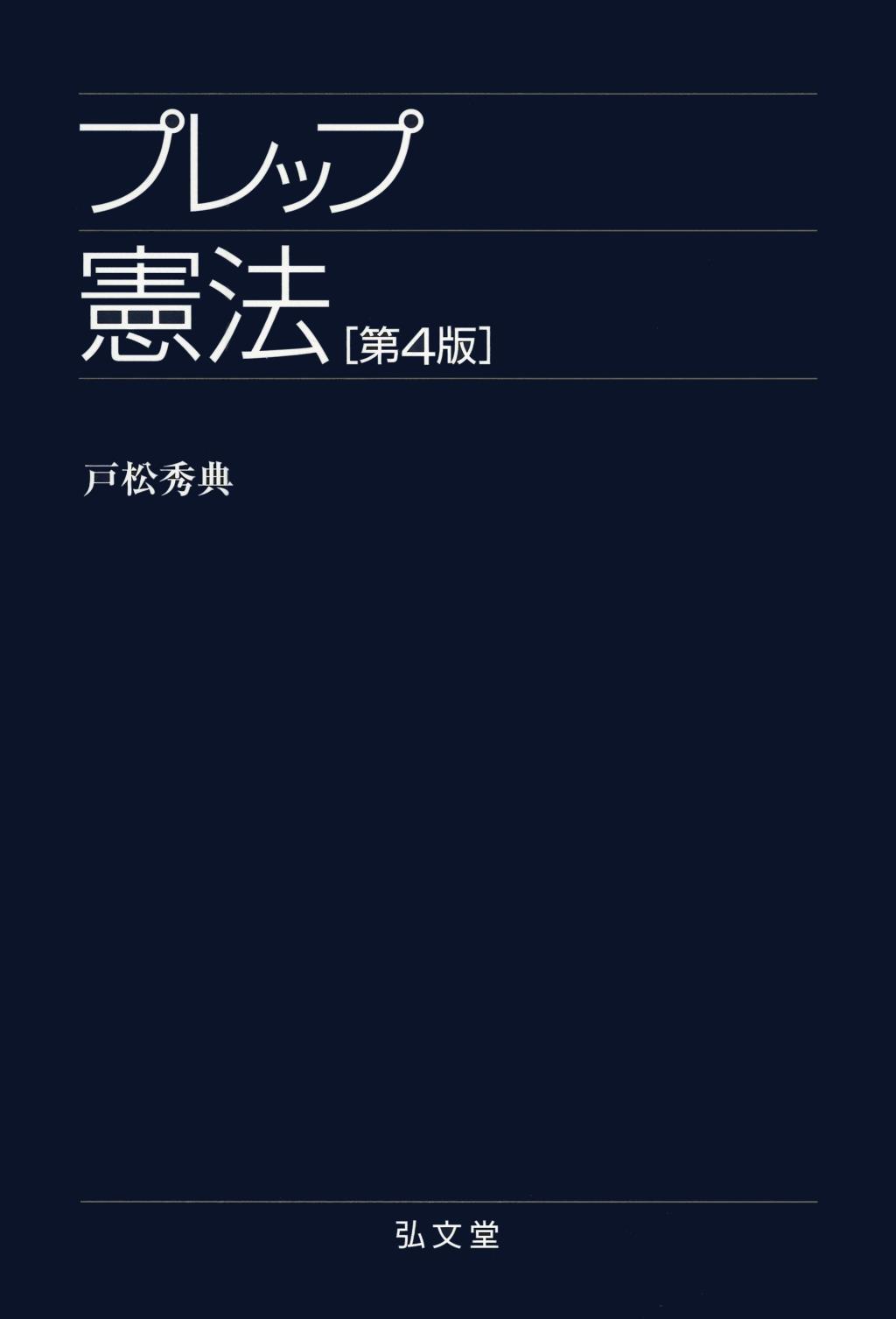 プレップ憲法〔第4版〕