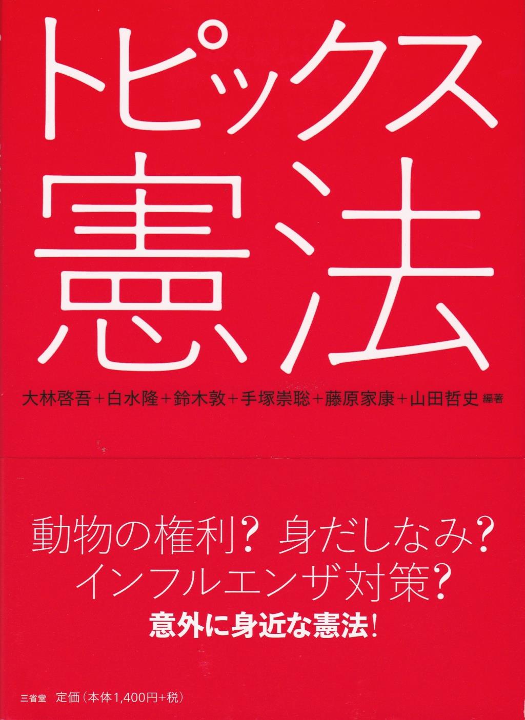 トピックス憲法