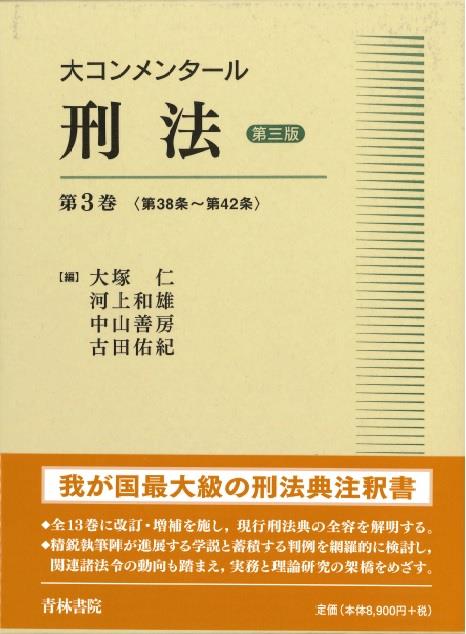 大コンメンタール刑法 第3巻〔第三版〕