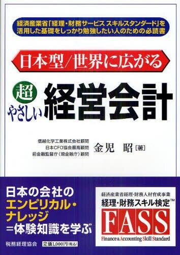 日本型／世界に広がる 超やさしい経営会計