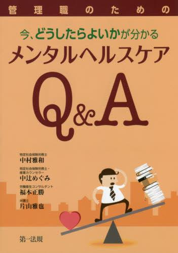 管理職のための　今、どうしたらよいかが分かる　メンタルヘルスケアQ＆A
