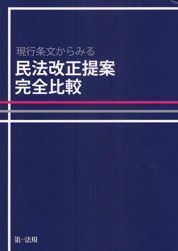 現行条文から見る民法改正提案完全比較