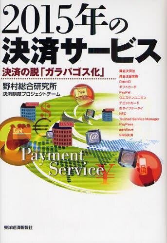 2015年の決済サービス