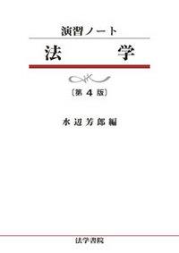 演習ノート 法学〔第4版〕 / 法務図書WEB