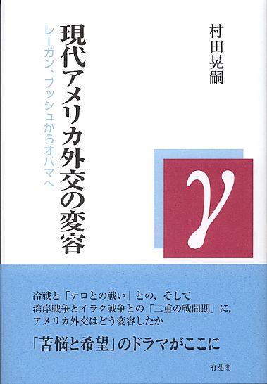 現代アメリカ外交の変容