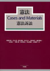 憲法 Cases and Materials 憲法訴訟
