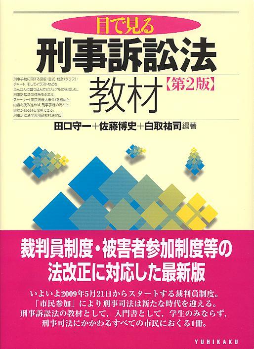 目で見る刑事訴訟法教材〔第2版〕