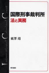 国際刑事裁判所　法と実務