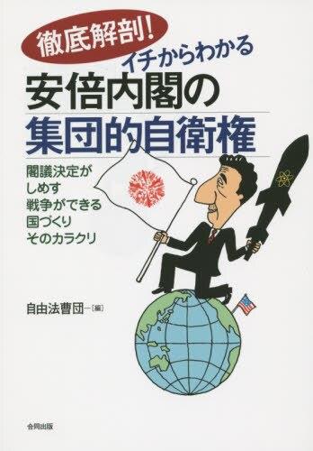 徹底解剖！イチからわかる安倍内閣の集団的自衛権
