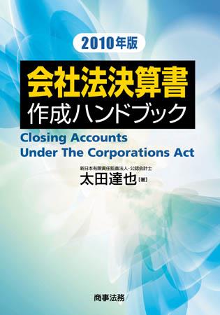 会社法決算書作成ハンドブック　2010年版