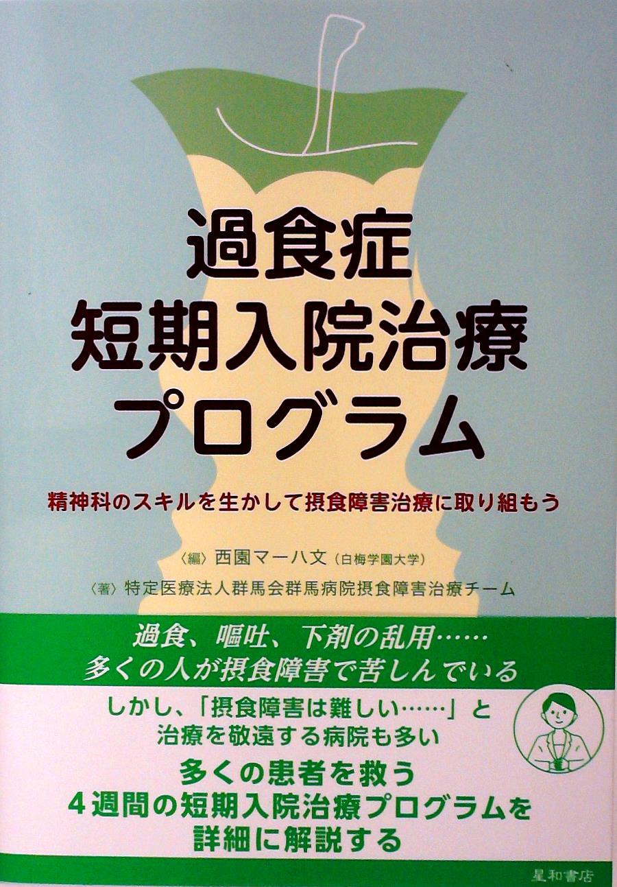 過食症短期入院治療プログラム 法務図書web