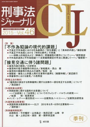 刑事法ジャーナル Vol.46 2015