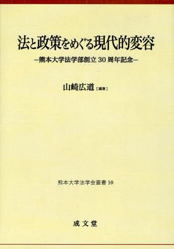 法と政策をめぐる現代的変容