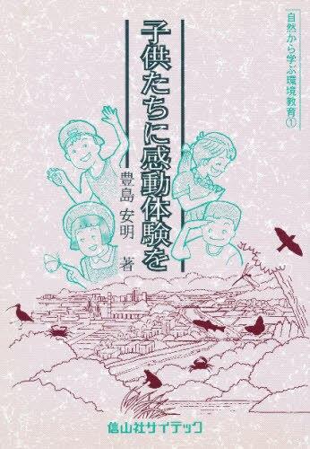子供たちに感動体験を