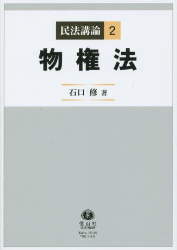 民法講論 2 / 法務図書WEB