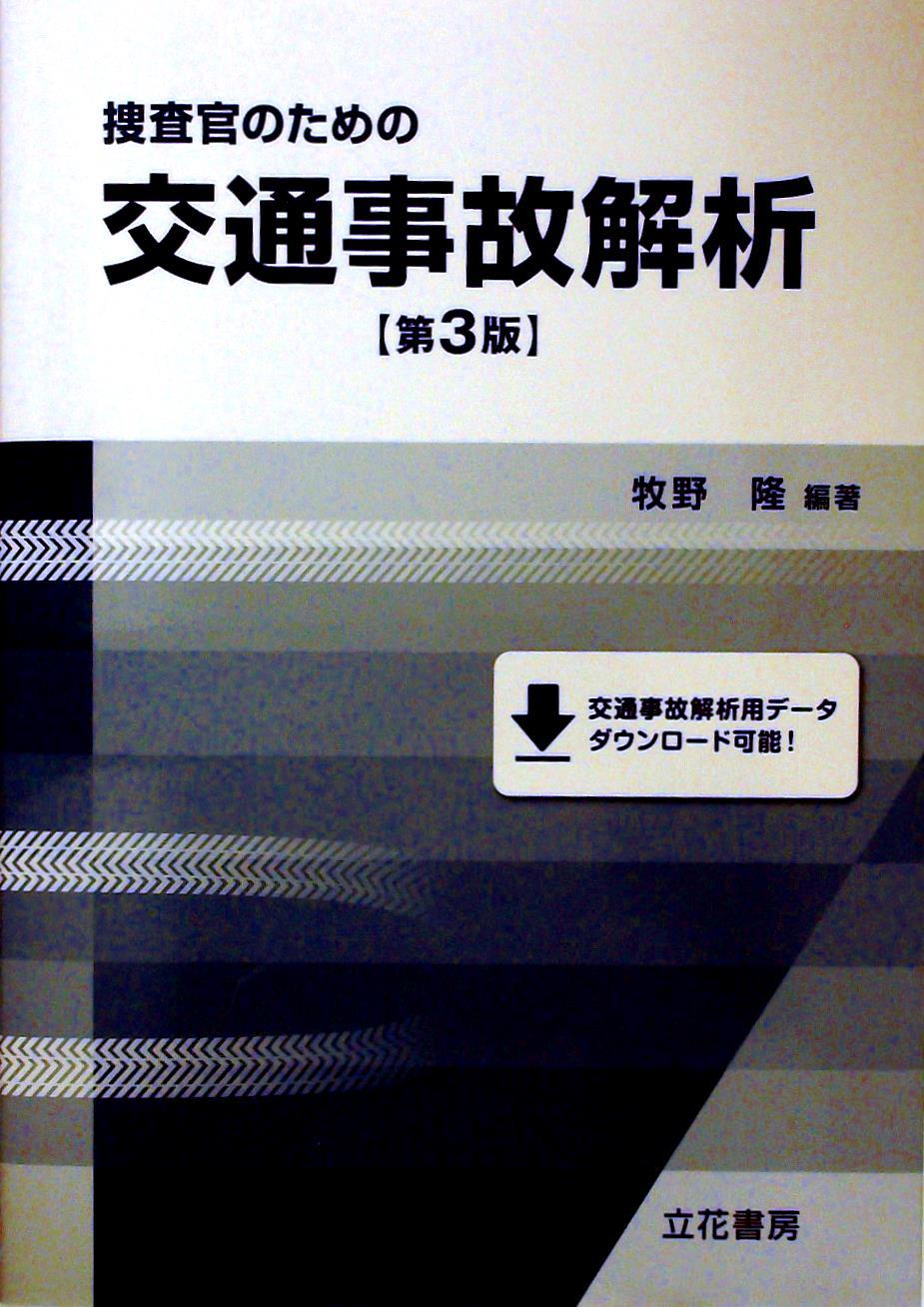 捜査官のための交通事故解析〔第3版〕
