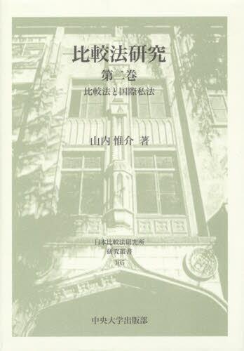 比較法研究　第二巻
