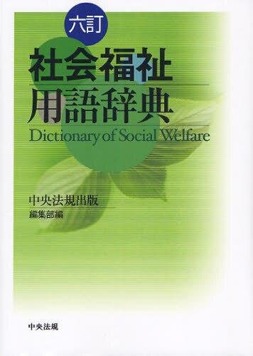 六訂　社会福祉用語辞典