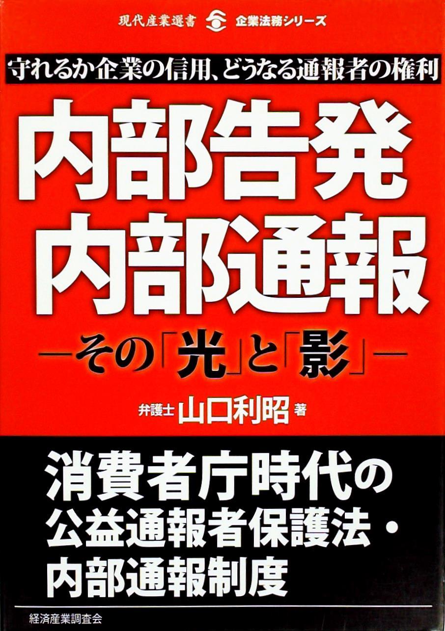 内部告発・内部通報