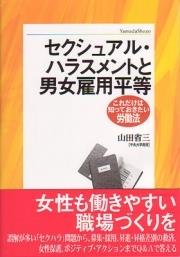 セクシュアル・ハラスメントと男女雇用平等