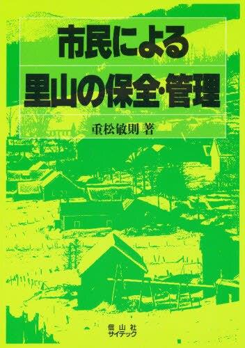 市民による里山の保全・管理