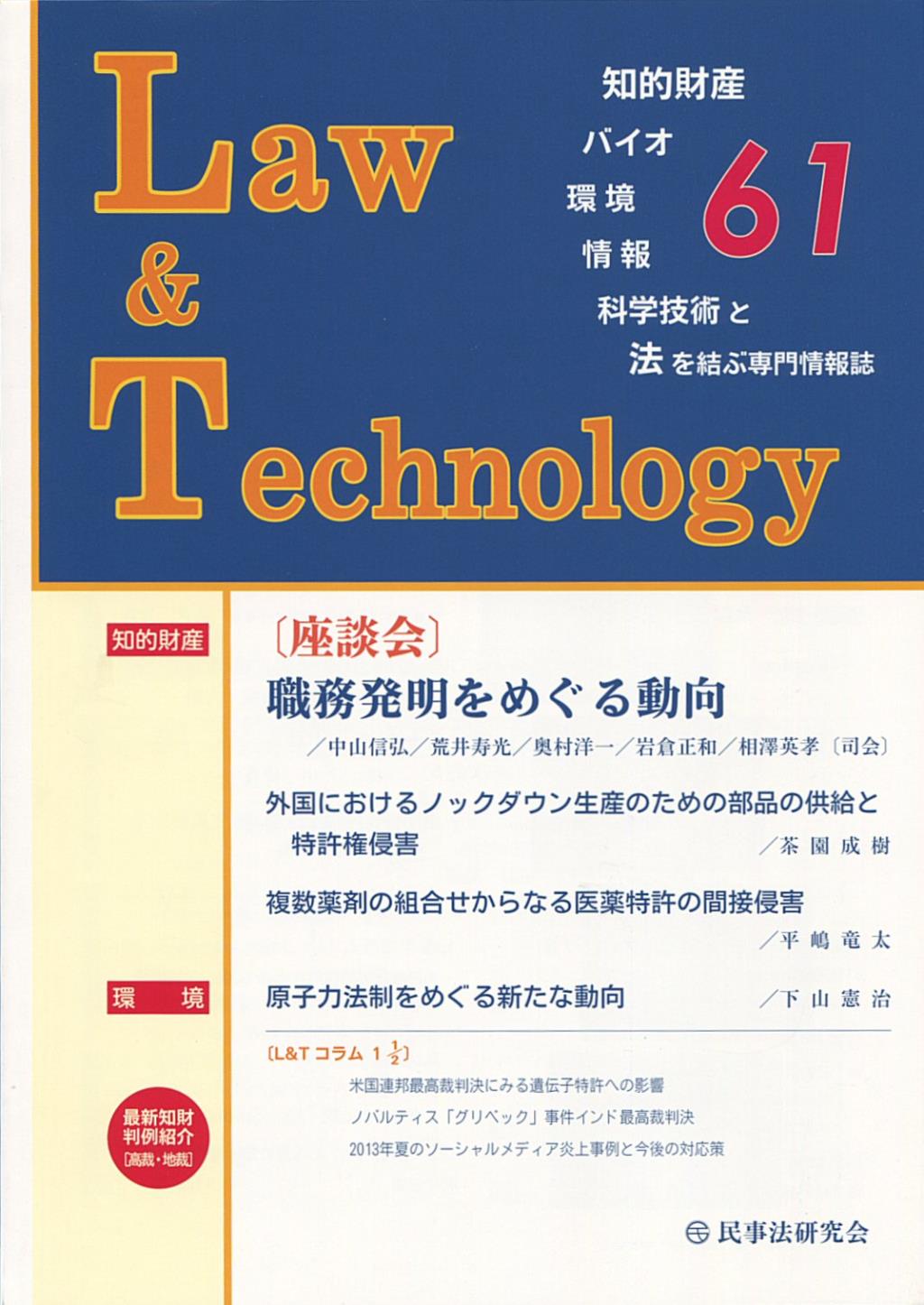 Law&Technology No.61（2013/10）