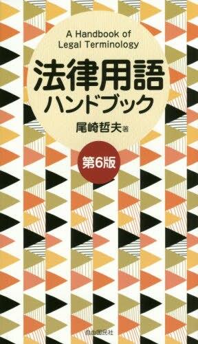 法律用語ハンドブック〔第6版〕