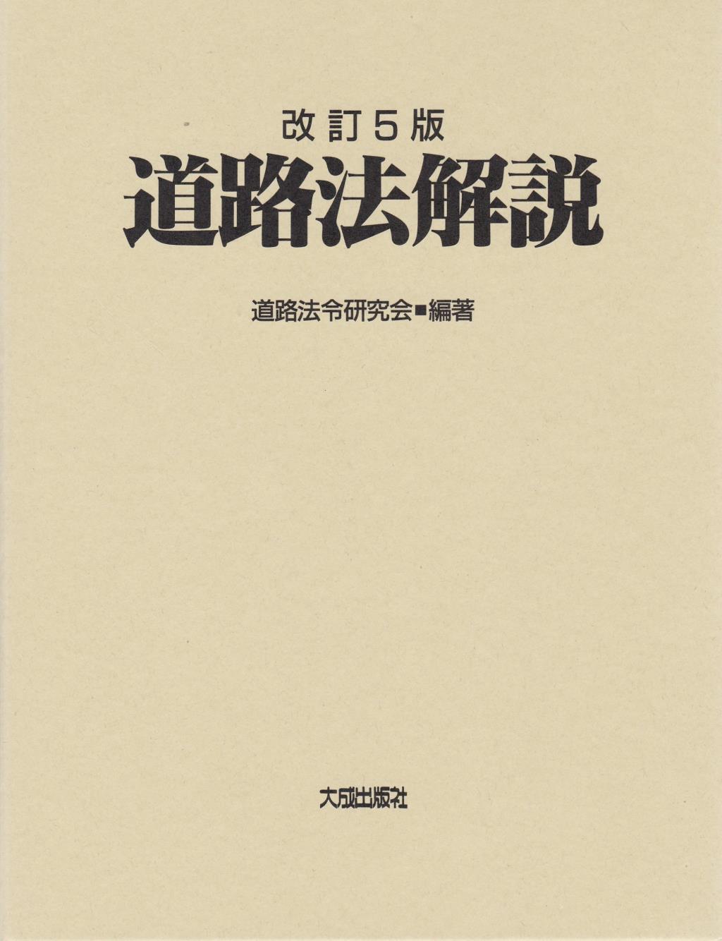 改訂5版　道路法解説