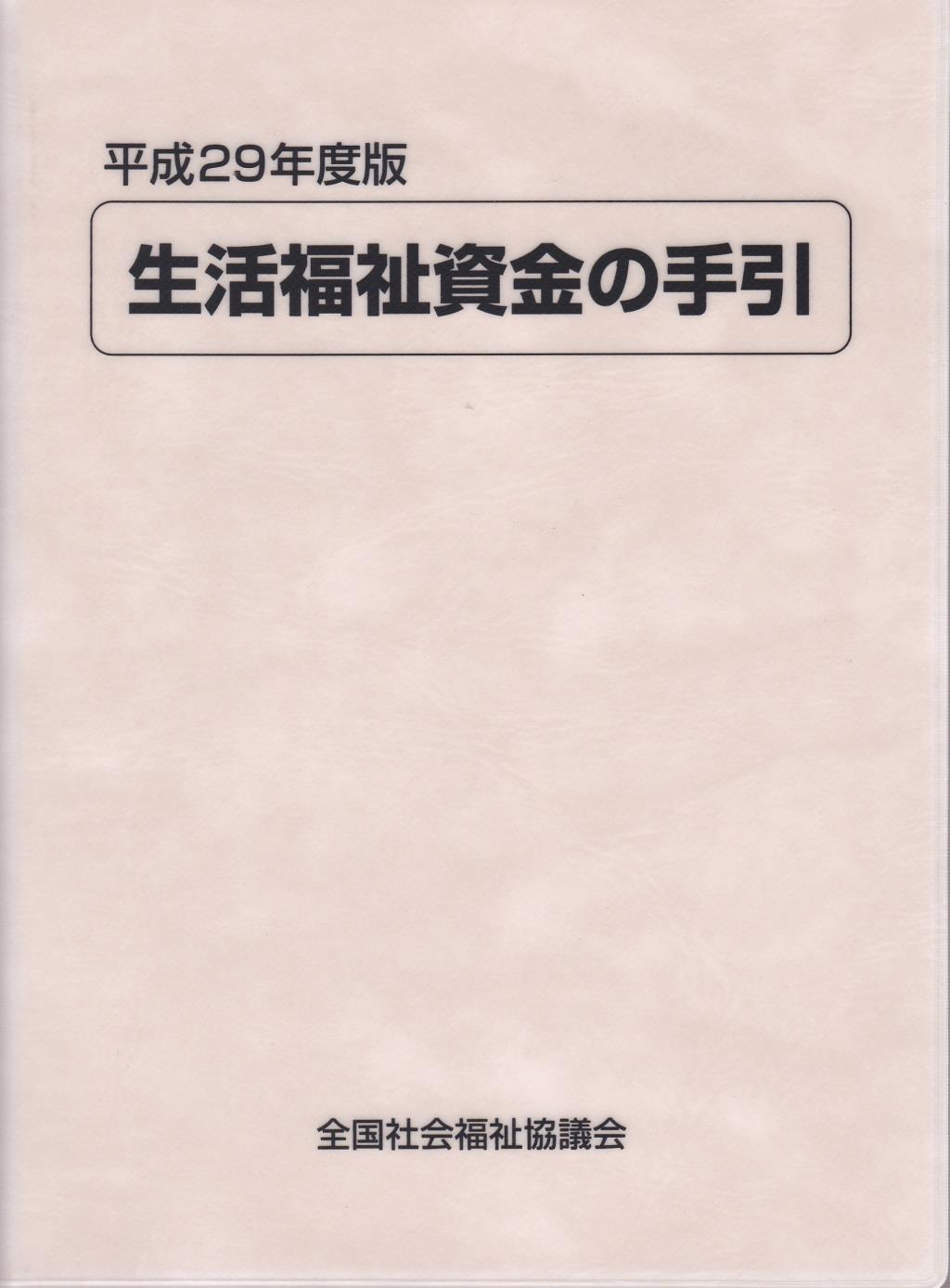 生活福祉資金の手引　平成29年度版