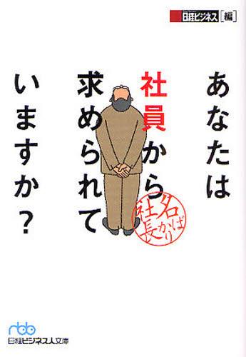 あなたは社員から求められていますか?