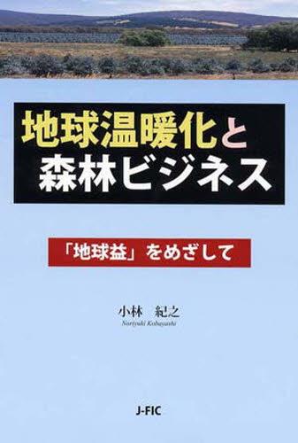 地球温暖化と森林ビジネス