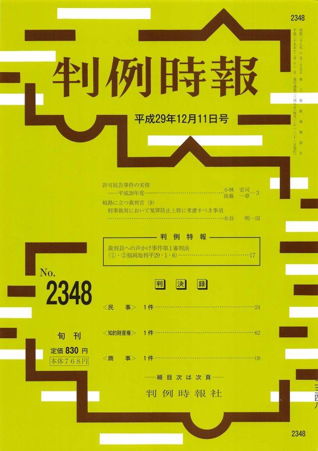 判例時報　No.2348 平成29年12月11日号