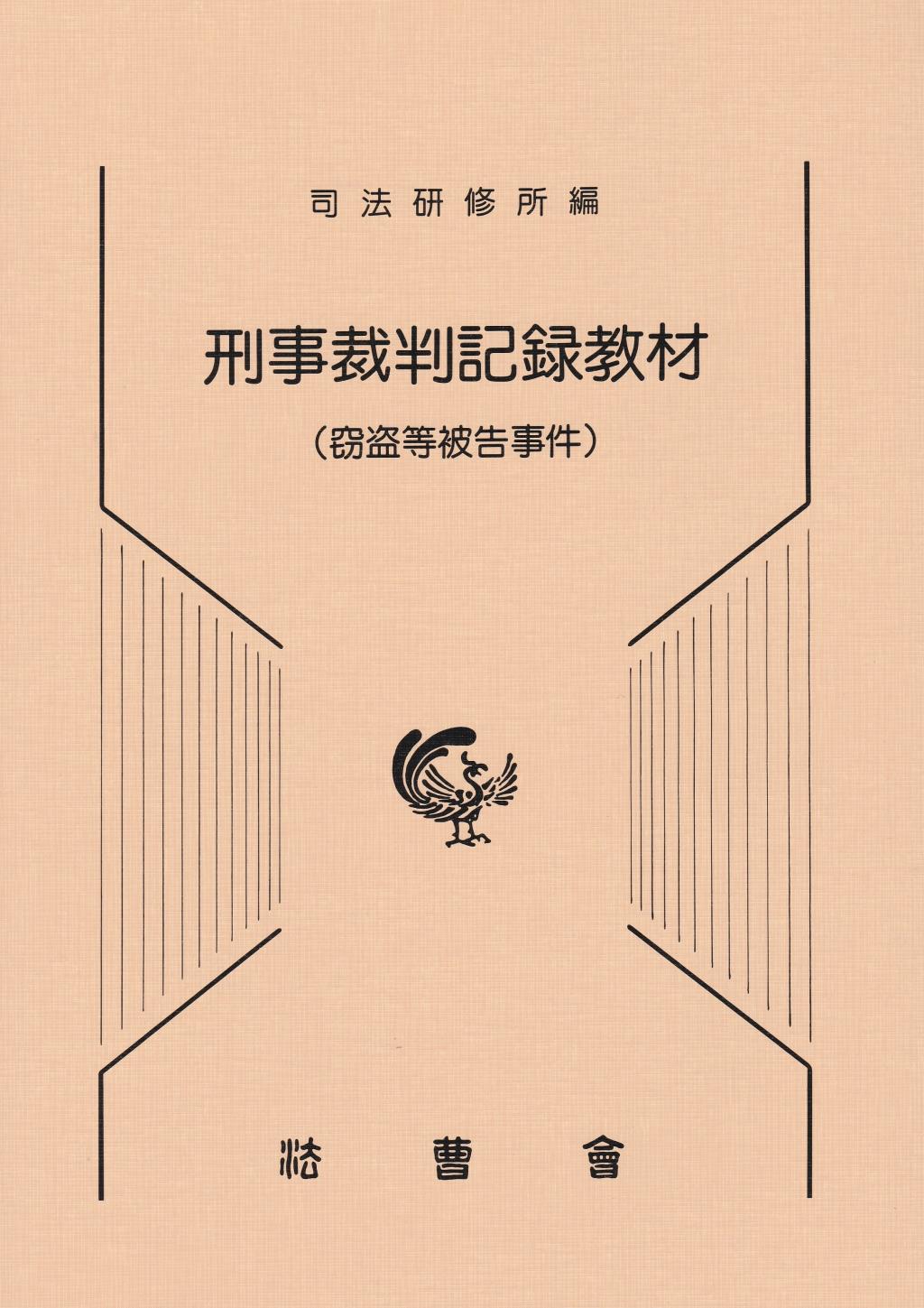 刑事裁判記録教材（窃盗等被告事件）