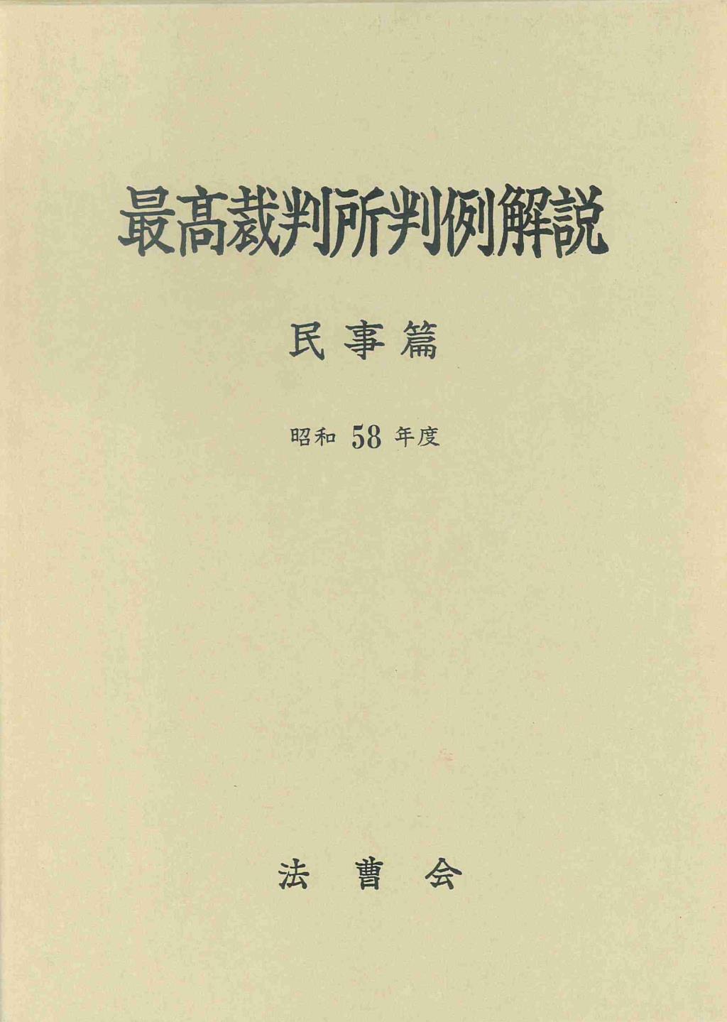 最高裁判所判例解説 民事篇 昭和58年度