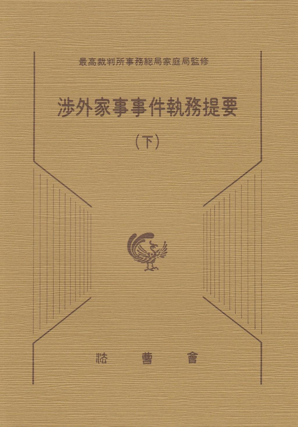 渉外家事事件執務提要（下）