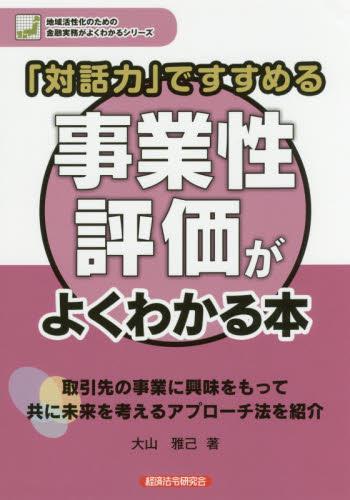 事業性評価がよくわかる本
