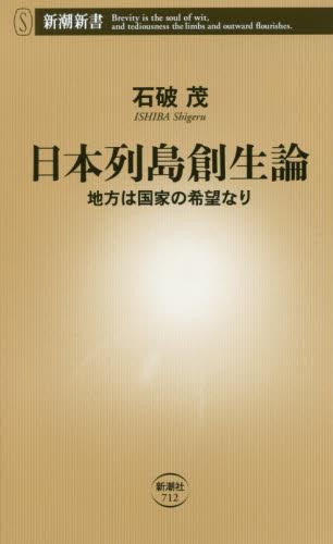 日本列島創生論