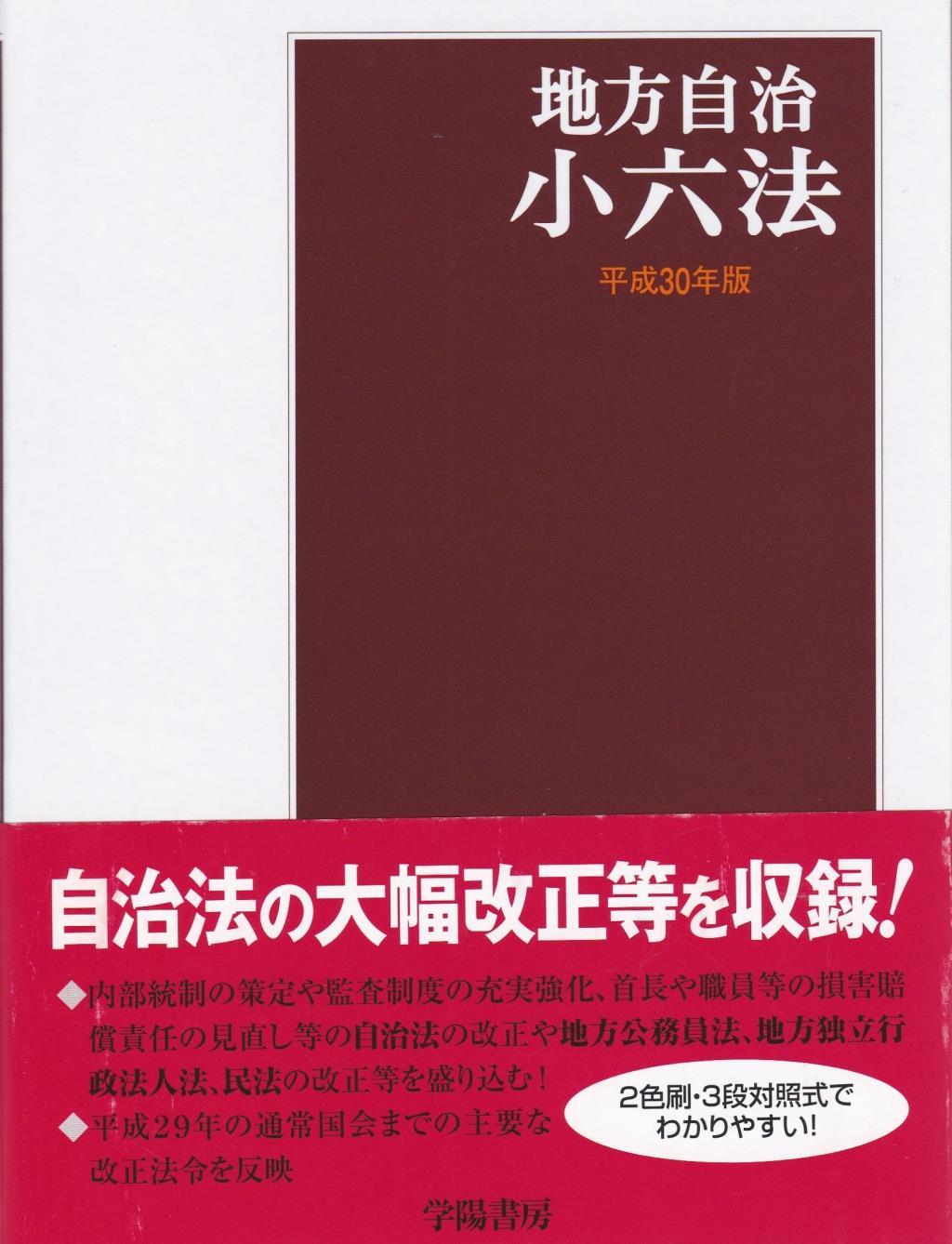 地方自治小六法　平成30年版