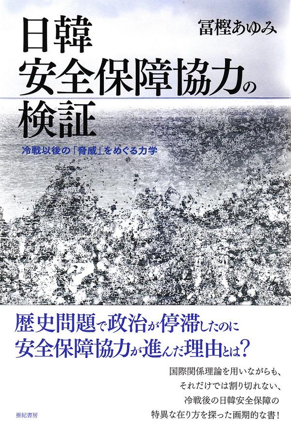 日韓安全保障協力の検証