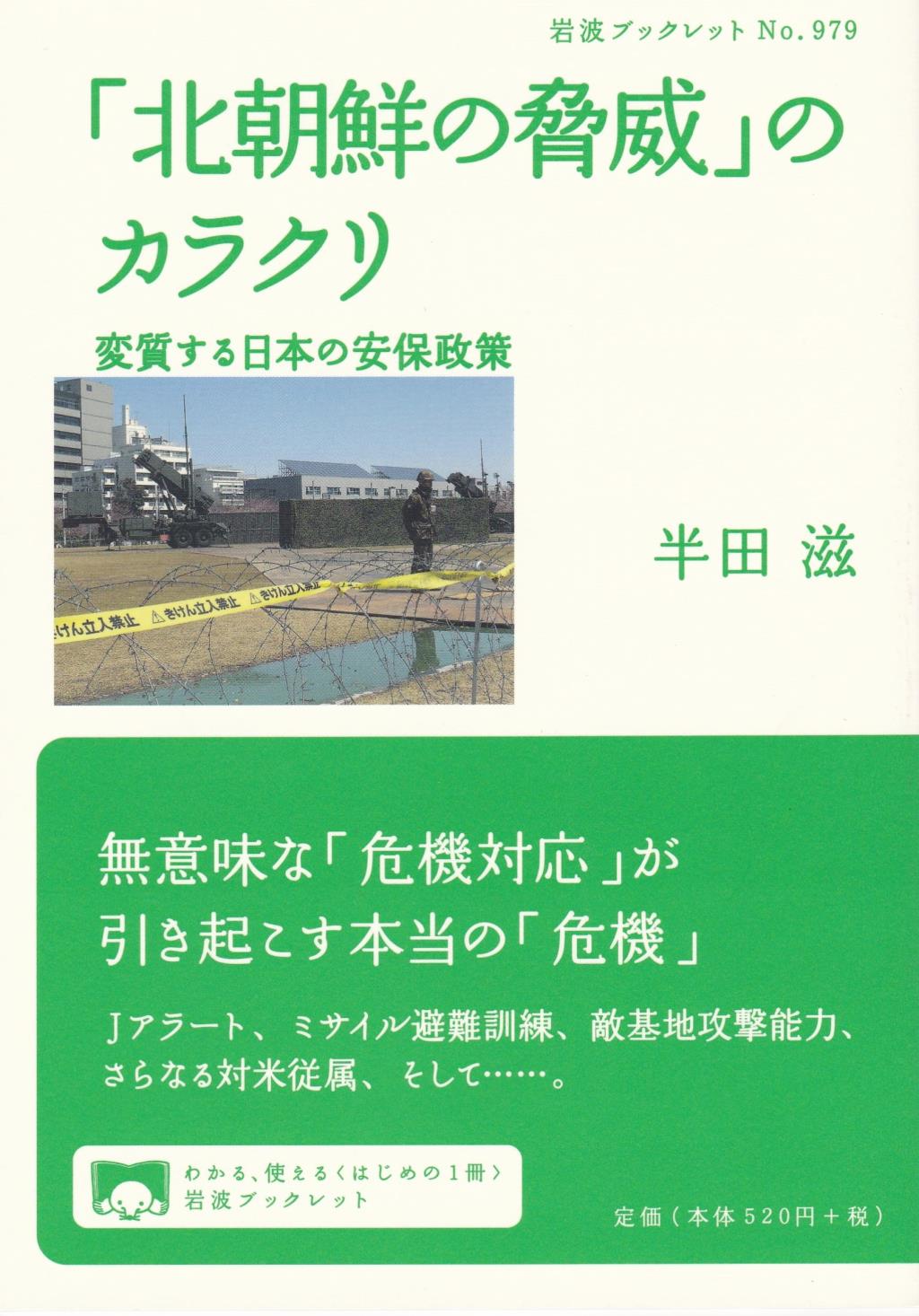 「北朝鮮の脅威」のカラクリ
