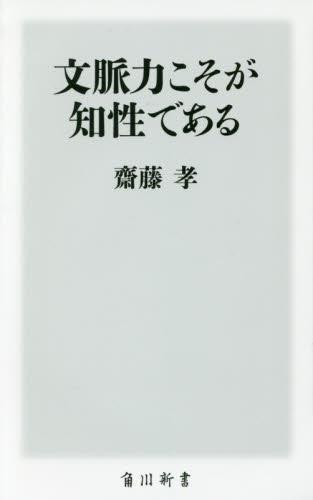 文脈力こそが知性である