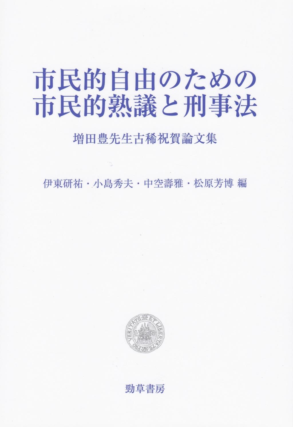 市民的自由のための市民的熟議と刑事法