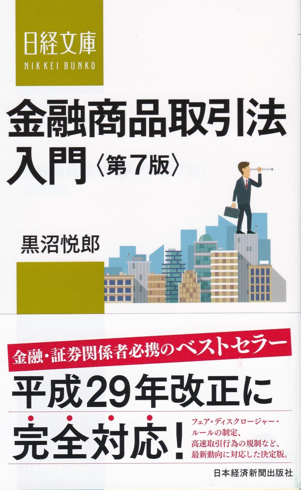 金融商品取引法入門〔第7版〕