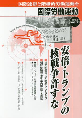 国際労働運動 2018.3 vol.30