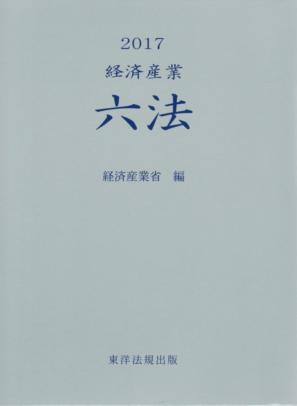 経済産業六法　2017