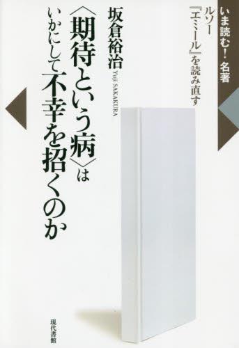 〈期待という病〉はいかにして不幸を招くのか