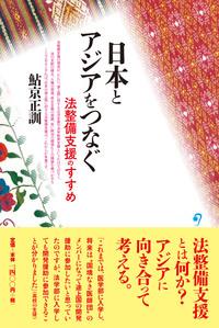 日本とアジアをつなぐ